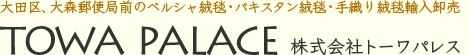 大田区、大森郵便局前のペルシャ絨毯・パキスタン絨毯・手織り絨毯輸入卸売　TOWA  PALACE　株式会社トーワパレス