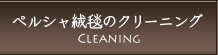 ペルシャ絨毯のクリーニング