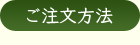 ご注文方法