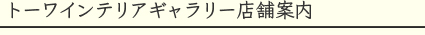 トーワインテリアギャラリー店舗案内